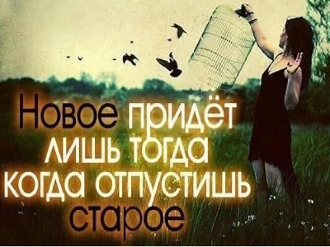 Отпусти все и живи. Отпустить старое цитаты. Отпускаю афоризмы. Надо старое отпускать. Когда отпустишь прошлое.