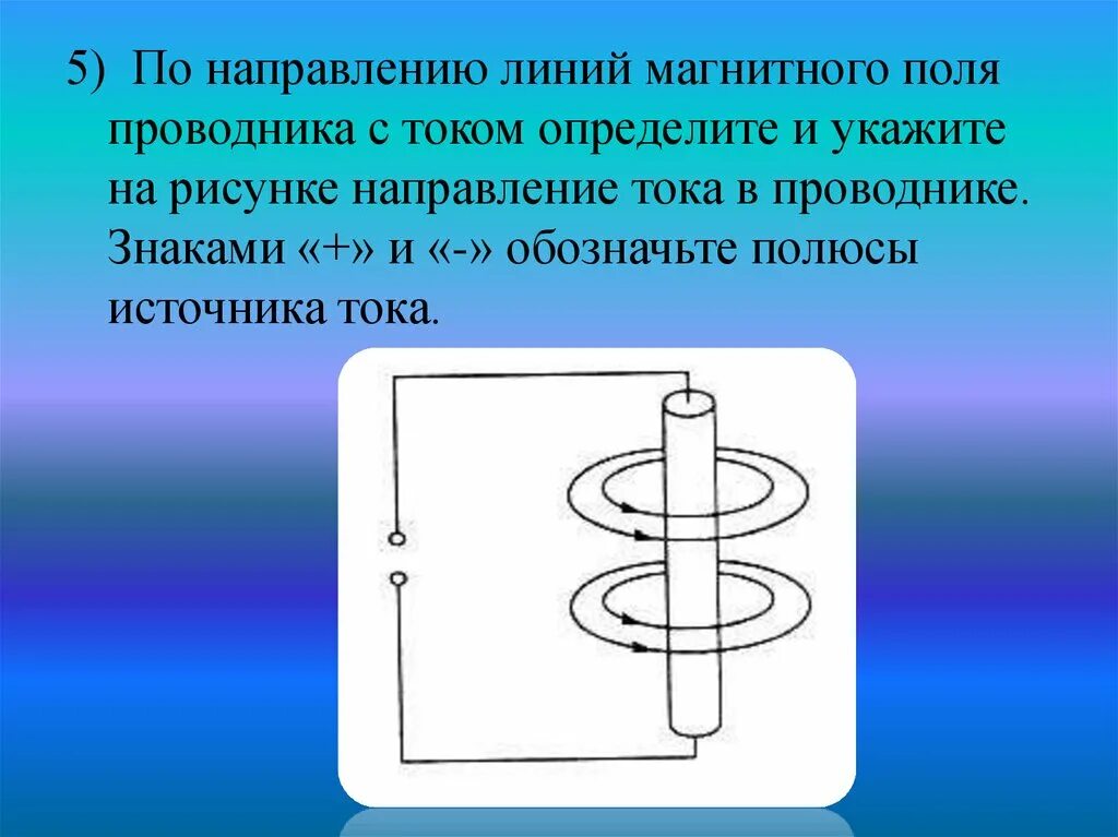 Направление магнитных линий проводника с током. Направление магнитного поля в проводнике. Направление магнитных линий в проводнике. Направление тока в проводнике в магнитном поле.