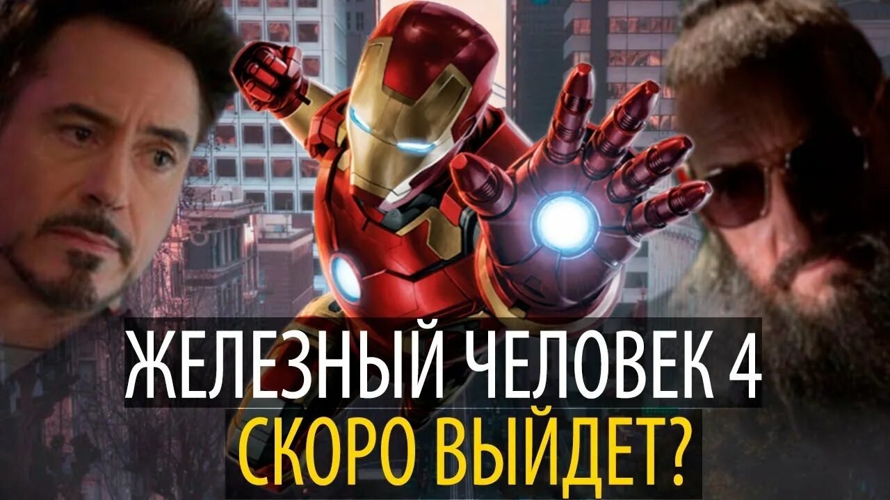 Iron man 4 дата выхода. Железный человек 4 фильм дата выхода. кино железный человек 4 дата выхода. железный человек 4 2025 дата выхода. когда выйдет железный человек 5 дата выхода в россии.