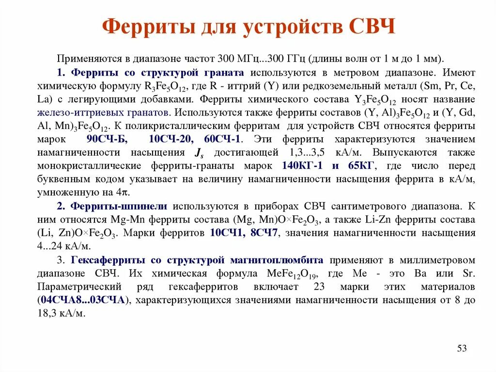 Феррит определение. Магнитное свойство материалов феррита. свч ферриты. феррит химические свойства. ферриты магнитные свойства.