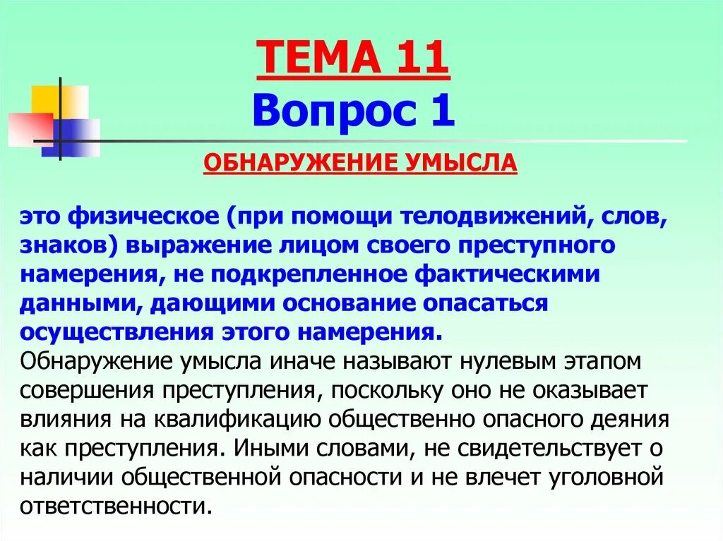 Реализация преступного намерения. Обнаружение умысла пр мер. намерение совершить преступление. неоконченное покушение пример. действие сделанное без умысла без намерения что это.
