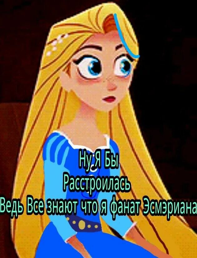 Я своей цели добьюсь рапунцель. Рапунцель новая история постер. вивиан рапунцель. рапунцель бежит. принцесса рапунцель новая история.