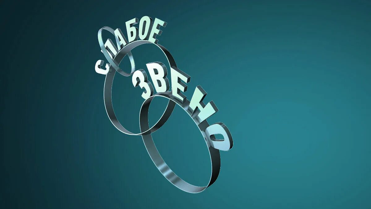 Слабое изображение. Слабое звено игра. слабое звено логотип. слабое звено заставка. самое слабое звено заставка.