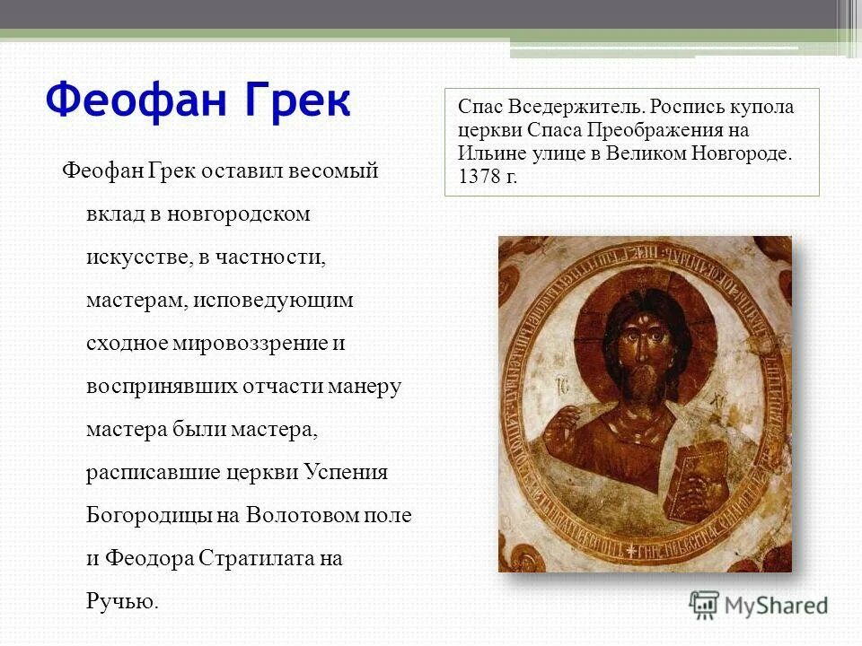 Спас вседержитель феофана грека. Христос вседержитель феофан грек. Христос пантократор феофан грек. Христос пантократор феофан грек. Фреска христос пантократор феофана грека.