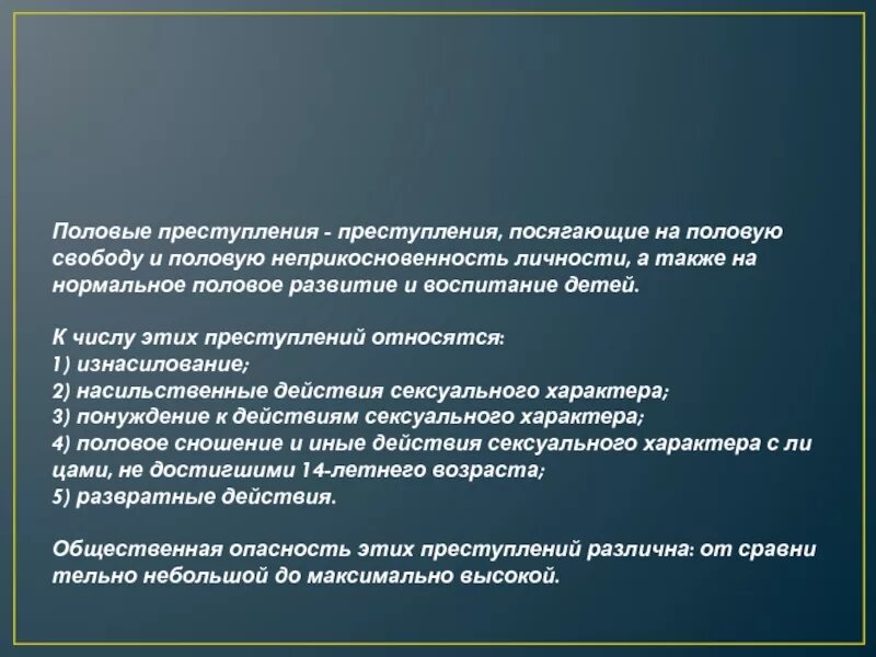 Неприкосновенность личности. К числу половых преступлений не относится:. Правонарушение посягающее на собственность