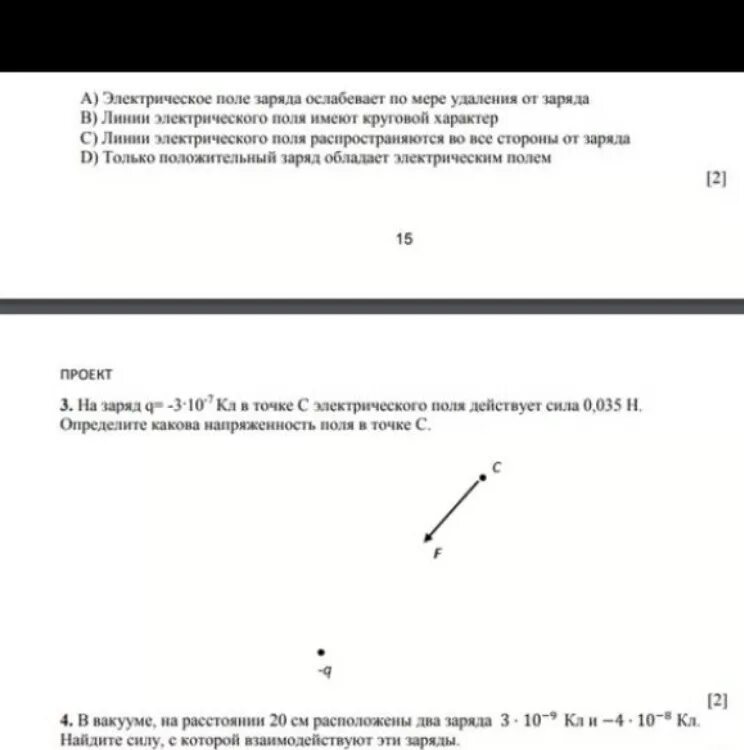 На заряд 3 10 7 кл. Сила действующая на заряд 10 -7. на заряд q 3 10-7 кл. в некоторой точке поля на заряд 10 -7 кл. на заряд 2кл в некоторой точке электрического поля действует сила 10н.