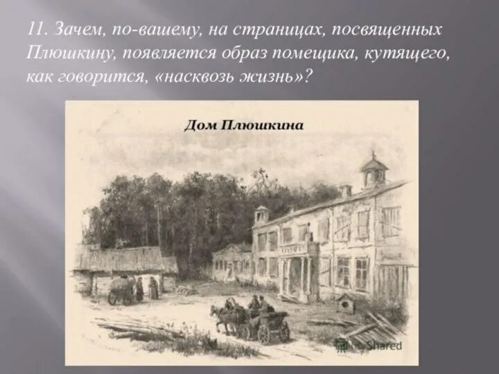 Усадьба помещика плюшкина. Плюшкин усадьба деревня. Плюшкин мертвые души поместье дом. Усадьба Плюшкина мертвые души. Имение Плюшкина мертвые души.