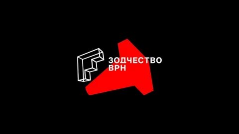 Зодчество врн 2024