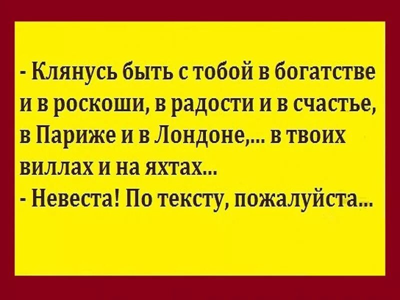 Клянусь быть с тобой в богатстве. Надпись клянусь. Клянусь быть с тобой в богатстве и роскоши. Анекдот клянусь быть с тобой и в богатстве и в роскоши. Поклянемся быть счастливыми текст