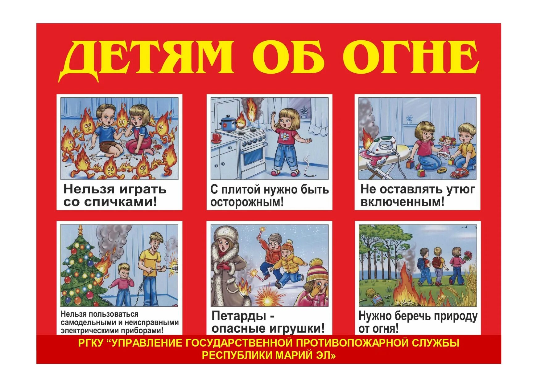 Пожарная безопасность для дошкольников. Противопожарные плакаты для детей. Плакаты по пожарной безопасности для дошкольников. Плакат пожарная безопасность для детей. Плакат пожарного для детей