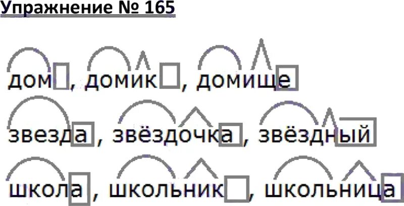 Разбор слова звездочка. Упражнение 165 русский язык 3 класс. Спишите выделите в словах все части слова. Дом домик домище звезда Звездочка Звездный. Упражнение 165 по русскому языку 3 класс 1 часть Канакина.