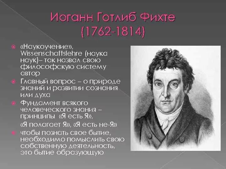 Немецкая философия фихте. Иоганн Готлиб Фихте (1762-1814). Кант Гегель Фихте Шеллинг Фейербах. Иоганн Готлиб Фихте философия. Фихте представитель.
