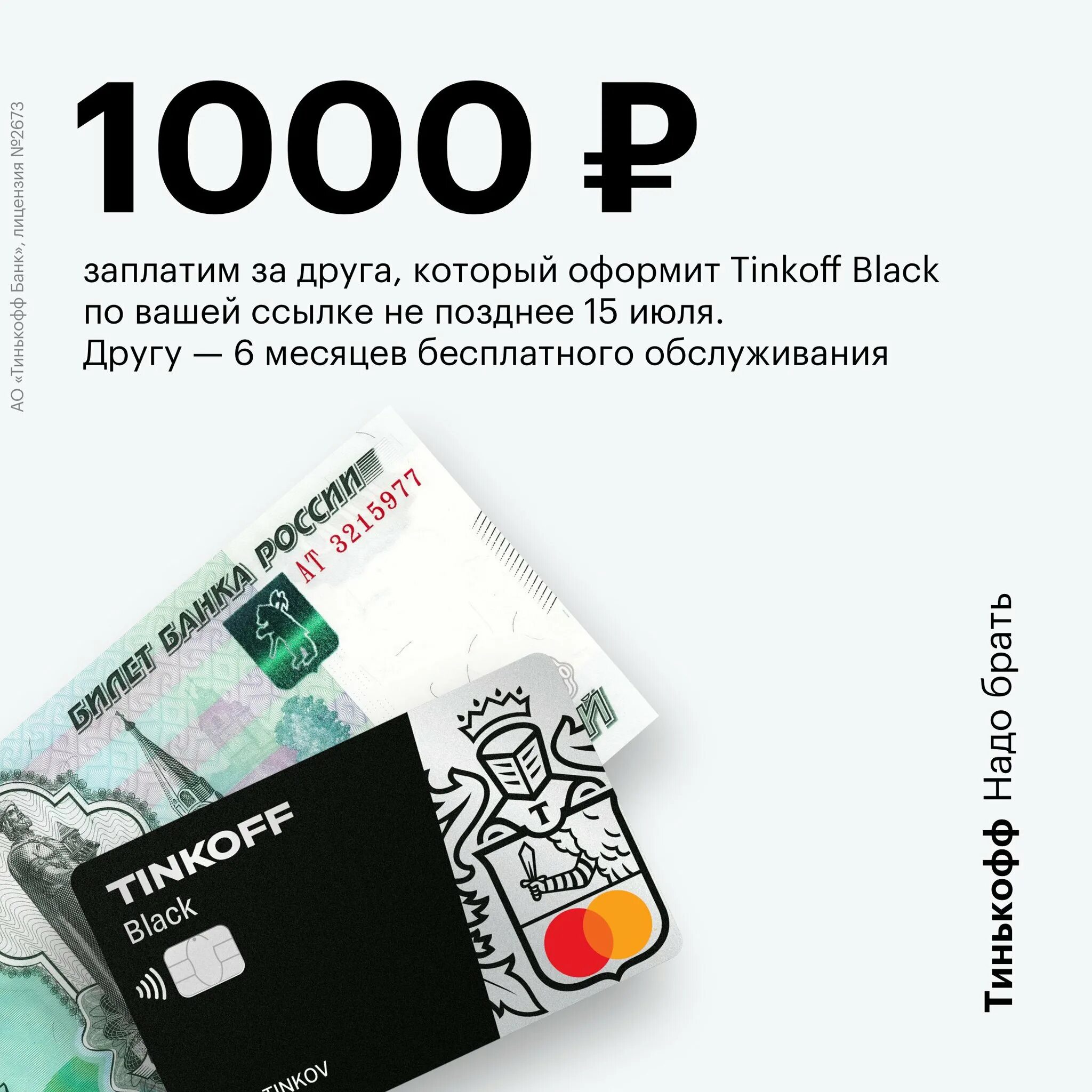 1000 за оформление карты. Тинькофф бонусы. Тинькофф про за приглашение друга. Бонус за приглашение друга в тинькофф. Тинькофф бонусы за приглашение.