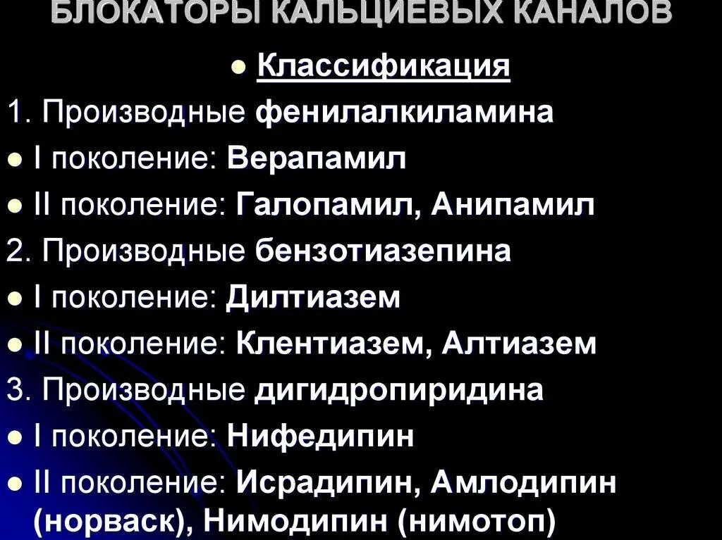 Бета блокаторы блокаторы кальциевых. Блокаторы кальциевых каналов классификация. Блокаторы кальциевых каналов (БКК). Блокаторы медленных кальциевых каналов классификация. Классификация кальциевых блокаторов.