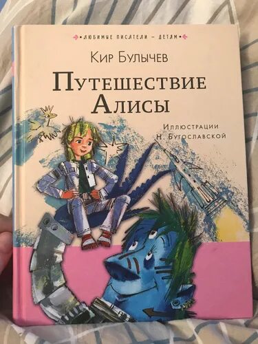 Главная мысль путешествие алисы. Путешествие Алисы аудиокнига.