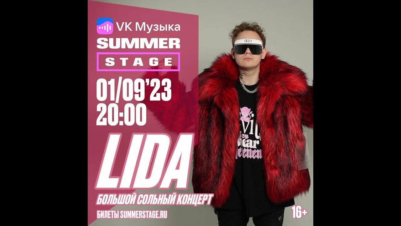 Лида концерт. Лида спб концерт. Лида концерт 31 августа. Lida концерт в москве 18 мая. Lida концерт.