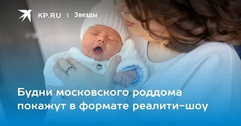 Будни роддома