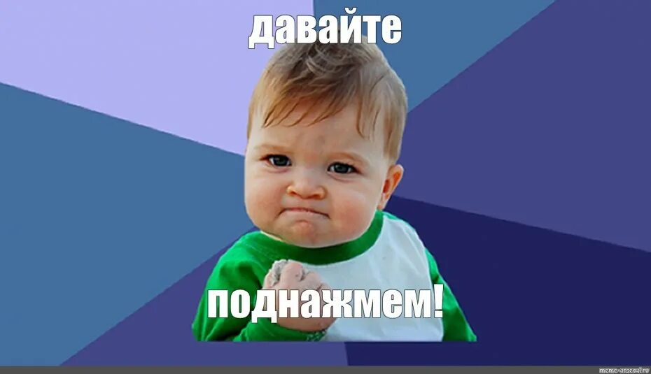 Поднажмем