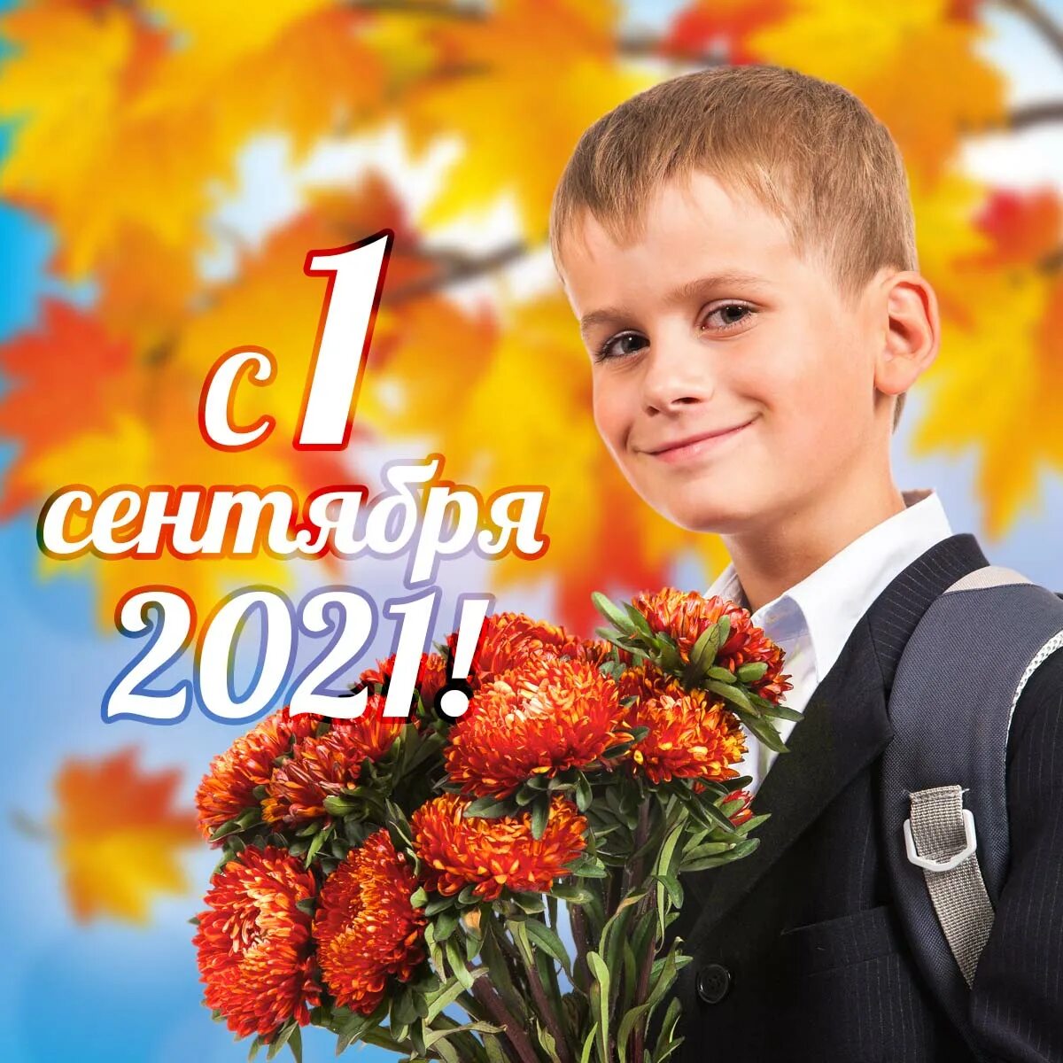 Дела на 1 сентября. С днем учителя. 1 сентября мальчик. с днём учителя поздравления. открытка с днём учителя.