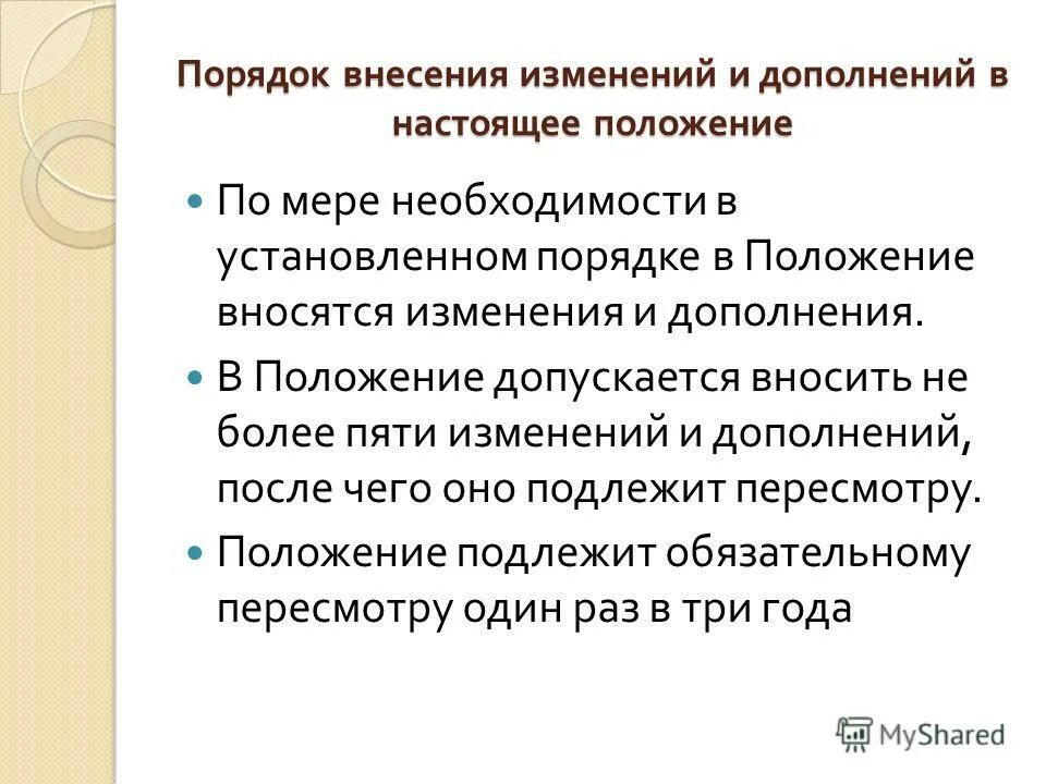 Порядок изменения и отмены технических регламентов. Порядок внесения изменений в регламент. Фз о внесении изменений. Внесение изменений в технологический регламент. Порядок внесения изменений в положение.