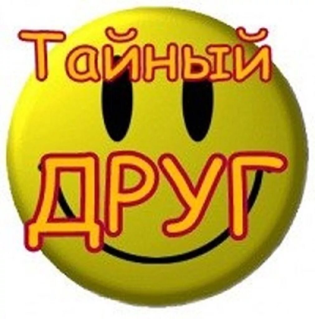 Тайный друг картинки. Тайный друг. Игра тайный друг. Тайный друг игра правила. Тайный друг игра правила.