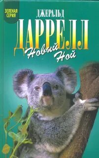 Даррелл читать