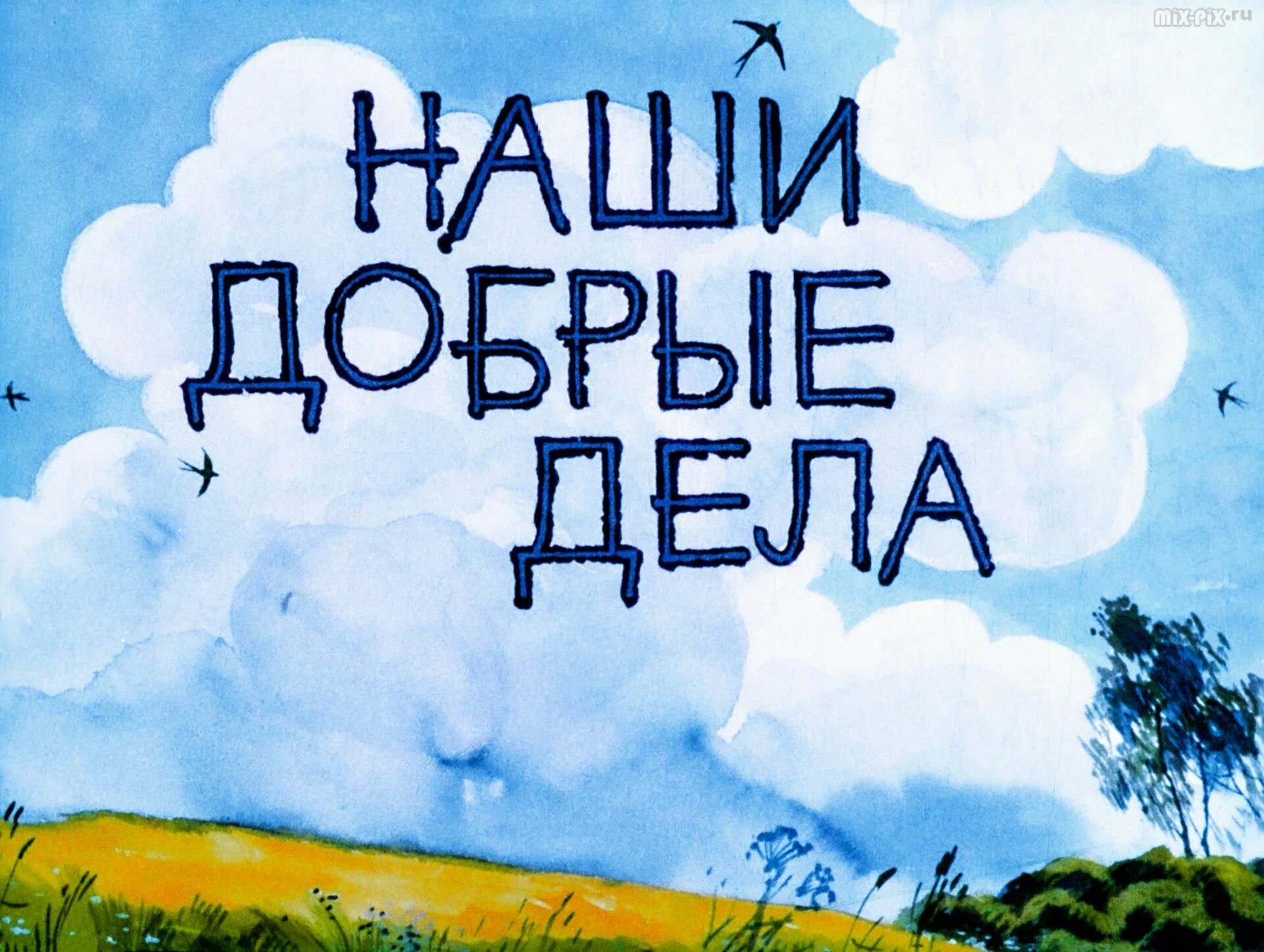 Делай добро идеи