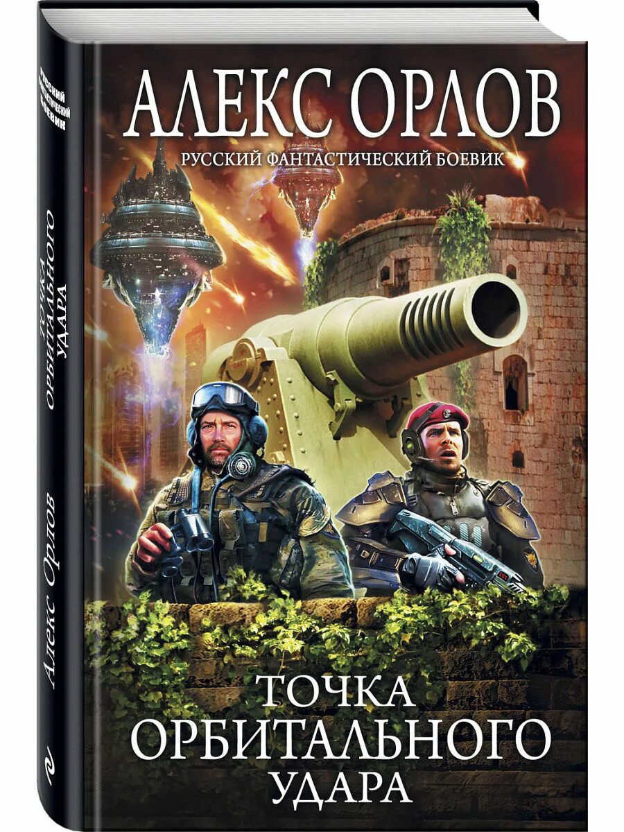 Книга точка отзывы. Алекс Орлов точка орбитального удара. "Точка орбитального удара" Орлов Алекс книга. Чижовский Алекс - точка Омега. Орлов Алекс "граница ЛАВЫ".