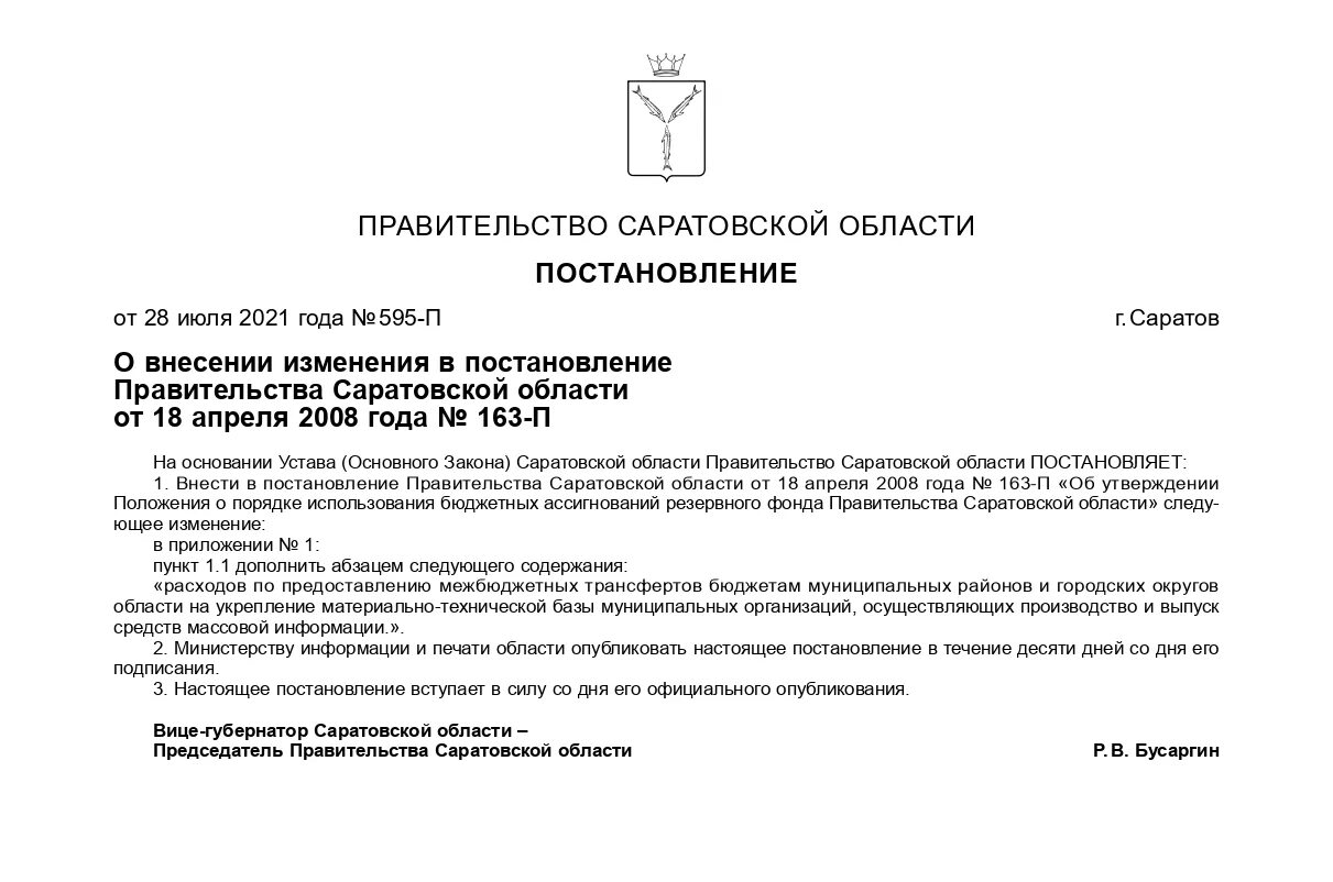 Бусаргин постановление Саратов. Как написать обращение Бусаргину. Бусаргин постановление об отопление Саратов.