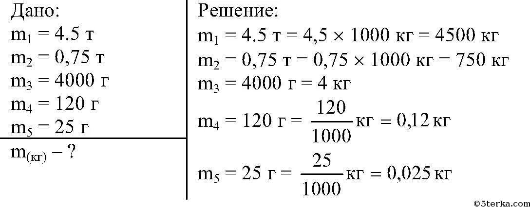 0 7 кг в г. Выразите в кг массы тел 3 т 0.25 т. Выразить массу в килограммах. Выразите в килограммах массы тел. Выразите в килограммах массы тел 3 т 0.25 т 300 г 150 г 10 мг.