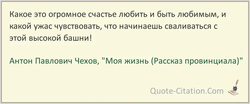 Истории из жизни 2024. Рассказ о моей жизни. Моя жизнь рассказ провинциала Чехов. Огромное счастье любить и быть любимым эссе. Чехов какое это огромное счастье любить и быть любимым.