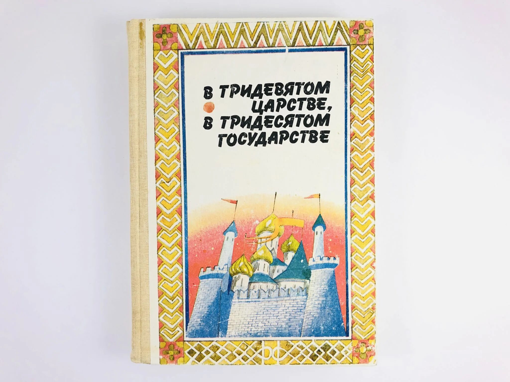 В тридевятом царстве в тридесятом. О книге а.любарская в тридевятом царстве,в тридесятом государстве. в тридевятом царстве в тридесятом государстве сказка. в тридевятом царстве в тридесятом государстве книга. книжка тридесятое царство.