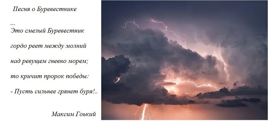 Когда буря стихает небо сотрясает гром. Пусть сильнее грянет буря. грянет буря. буря скоро грянет буря картинки. скоро грянет буря, буревестник.