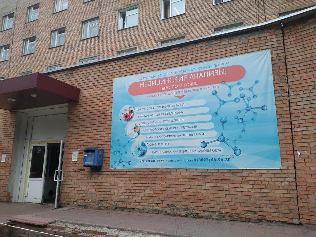 номер детской поликлиники томск. на карташова поликлиника томск. кирова 14 детская больница. поликлиника окб томск. московский тракт 4 детская больница.