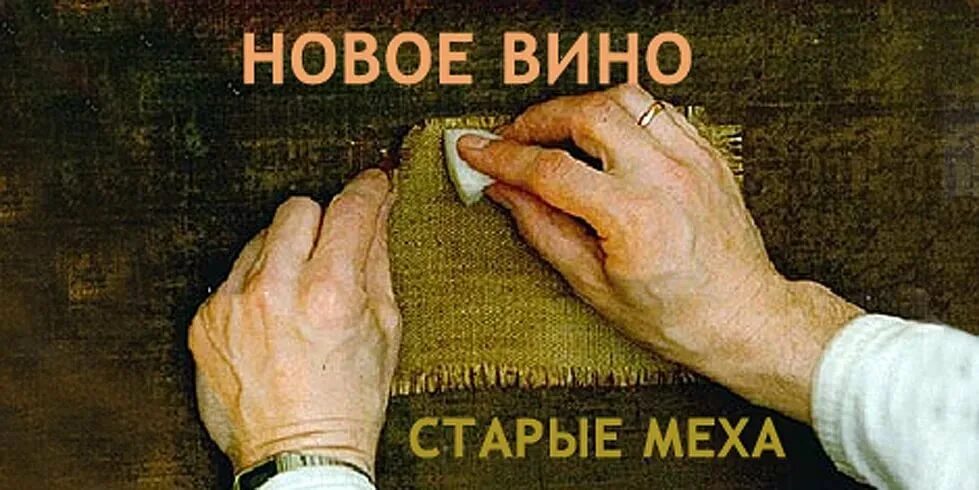 Новому вину новые мехи