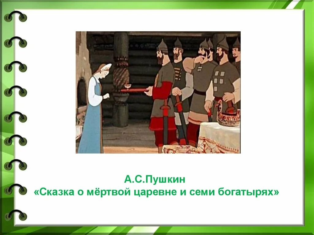 Сказка о мертвой царевне и о семи богатырях. Пушкин а.с. "сказка о мёртвой царевне и семи богатырях". Сказка Пушкина о мертвой царевне и 7 богатырях. Пушкин сказка о мёртвой царевне и семи.