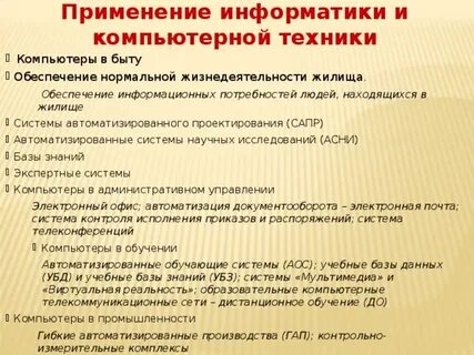 Применение информатики в науке