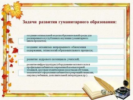 Развитие гуманитарного образования