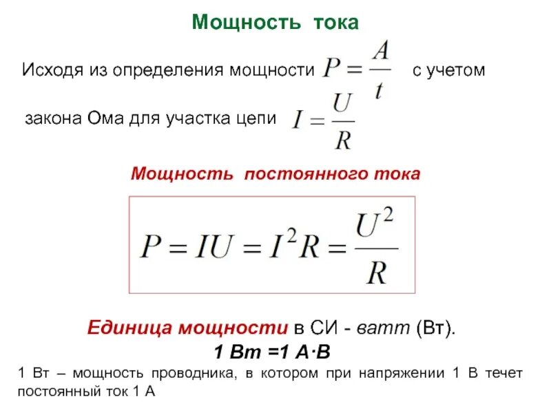 Мощность проводника формула