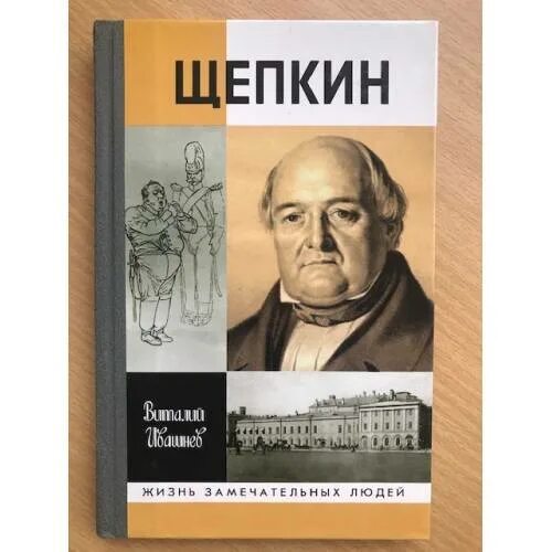 Щепкин книга. Щепкин. м с щепкин. щепкин познал как.