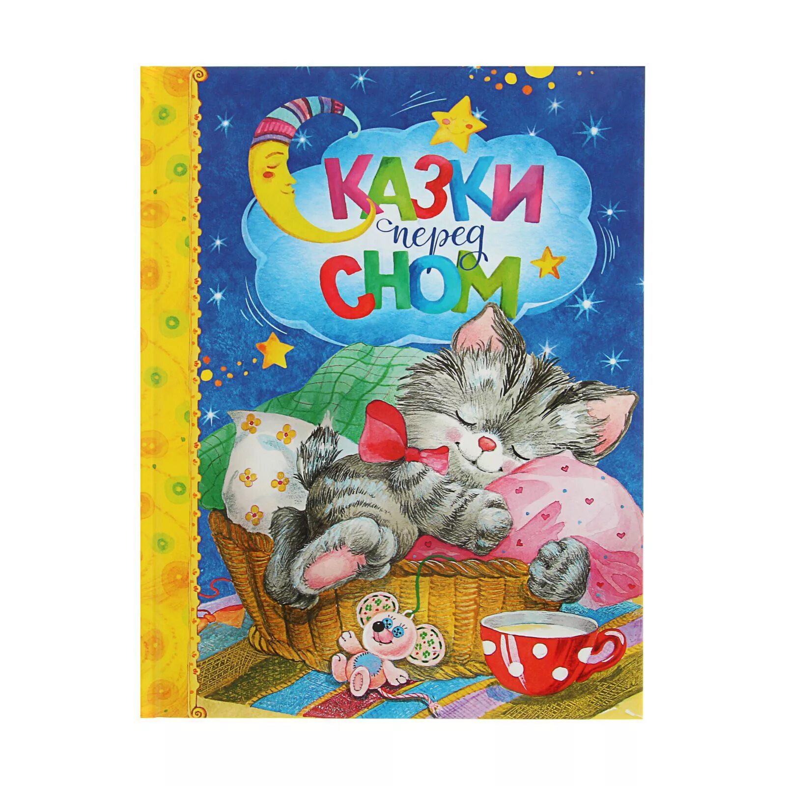 Сонные сказки. Любовная сказка на ночь мужчине. Добрые сказки на ночь для детей. Короткие сказки. Спокойной ночи любимая стихи.