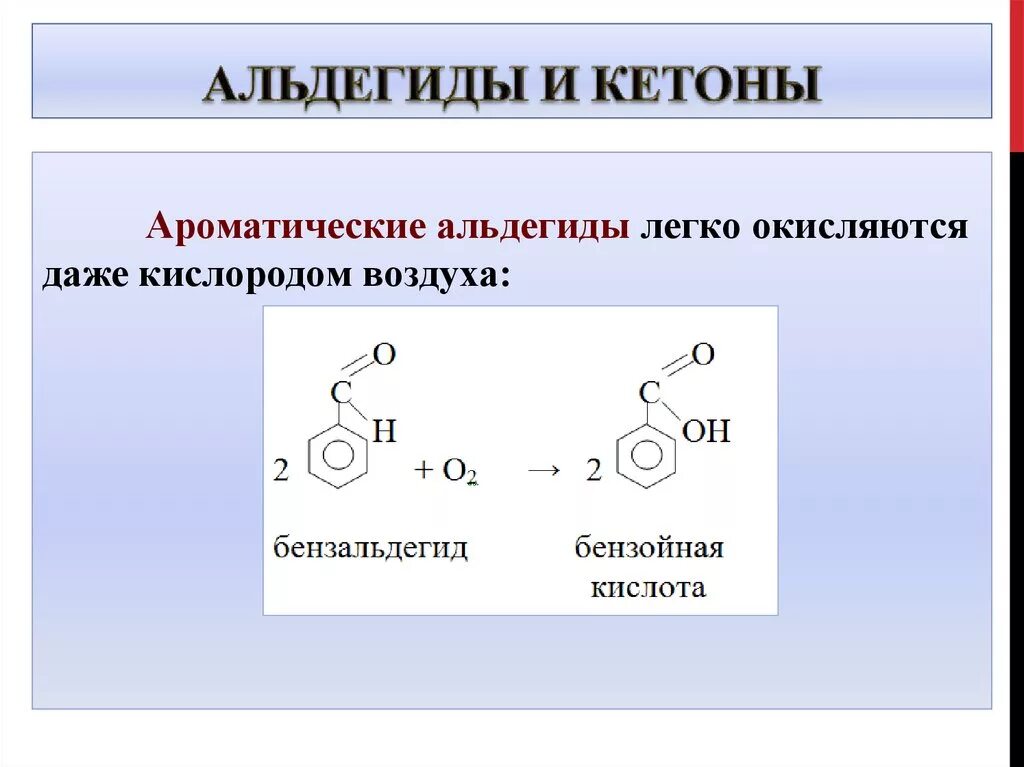 Окисление ароматических альдегидов. Ароматические кетоны номенклатура. Окисление бензойного альдегида кислородом воздуха. Функциональная группа альдегидов и кетонов.