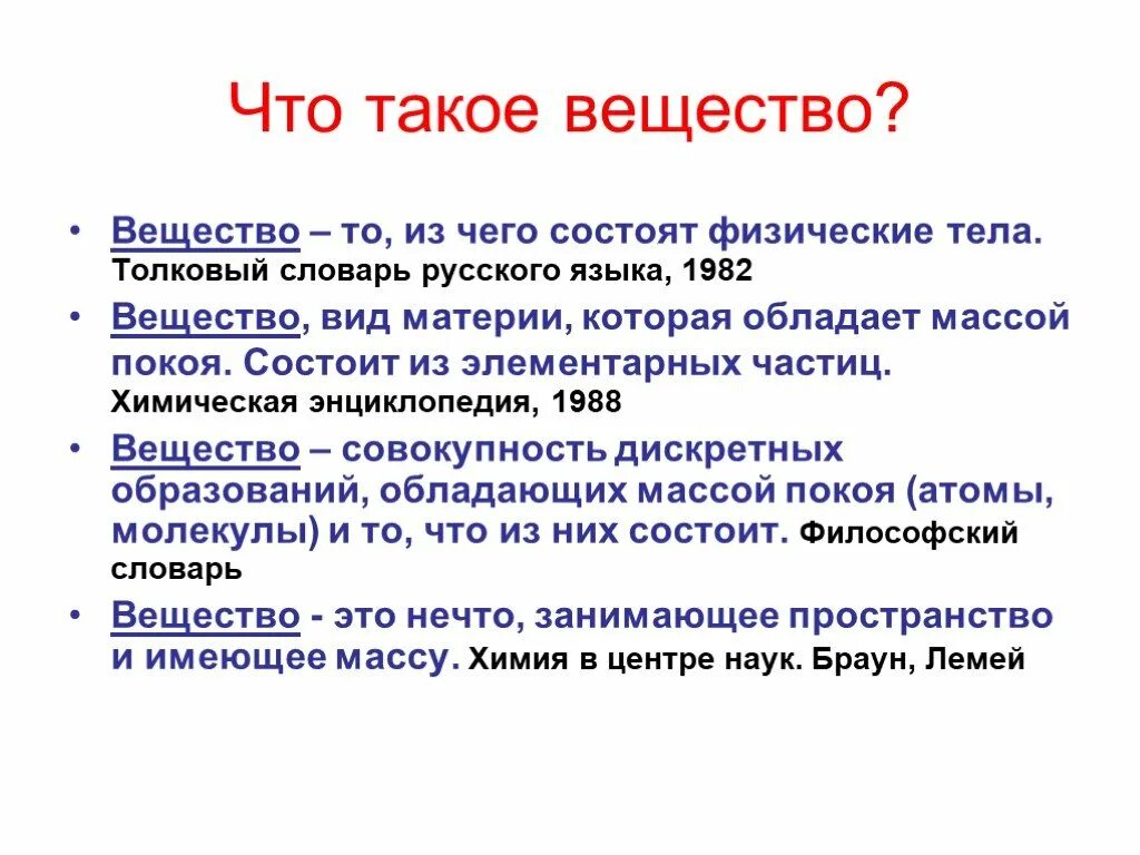 Слова химических соединений. Вещество определение. Вещество это кратко. Что такое вещество в химии кратко. Вещество это в химии определение.