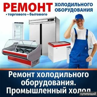 Ремонт холодильной техники