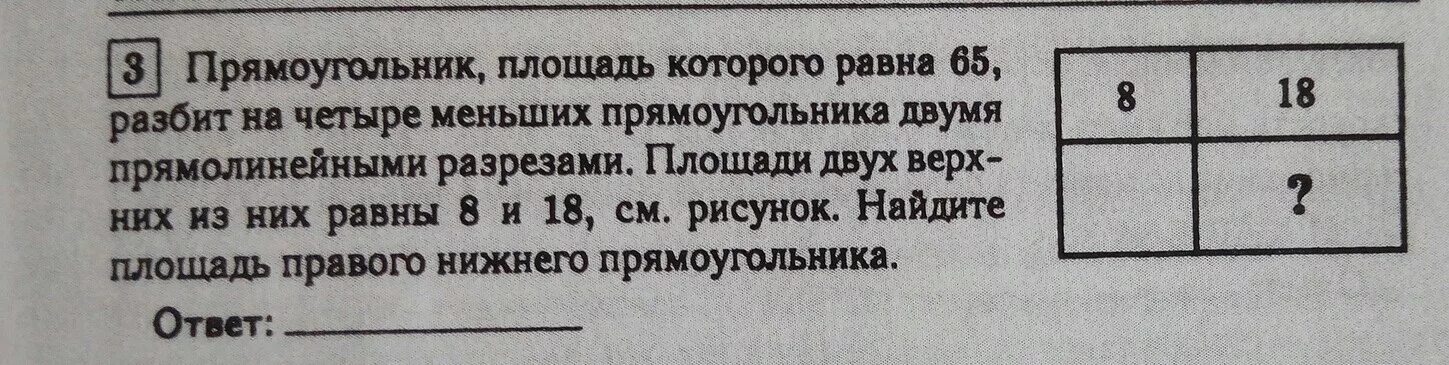 Даны 3 прямоугольника. Прямоугольник разбит на четыре прямоугольника. Прямоугольник разбит на четыре меньших прямоугольника. Прямоугольник двумя прямолинейными разрезами. Прямоугольник разбили на четыре.