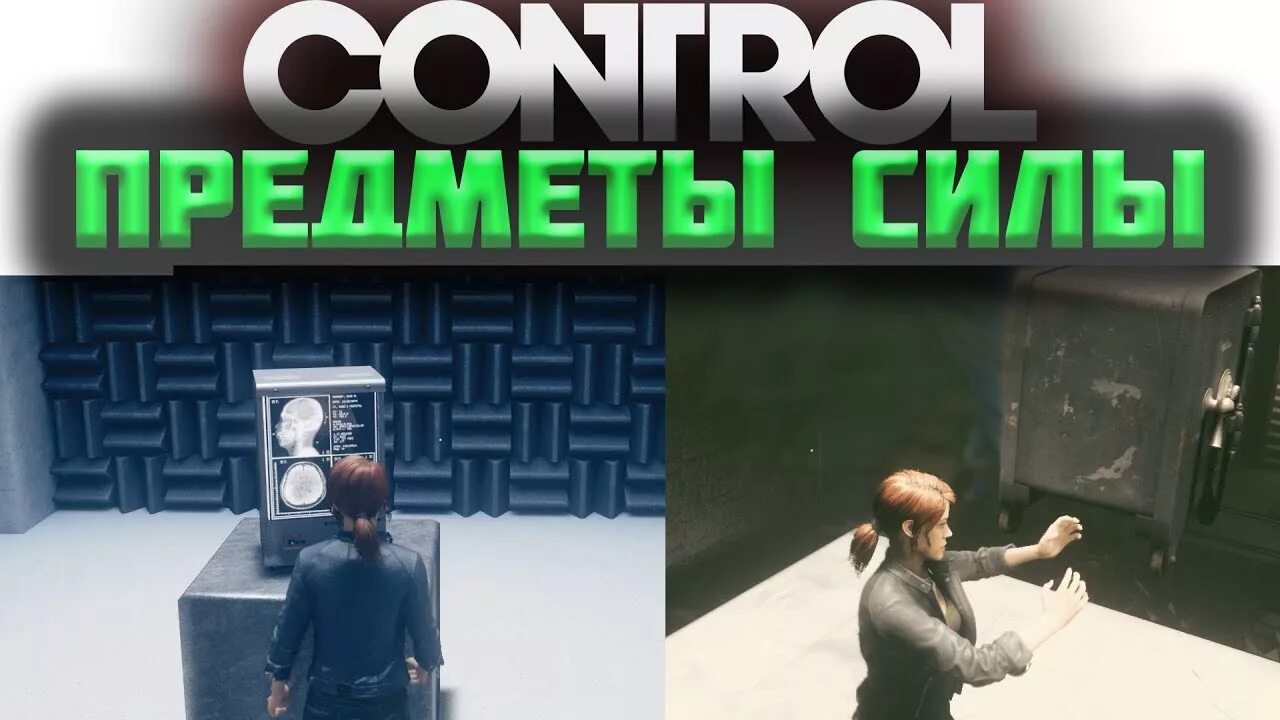 Control аудитория пленников. Control отдел исследований. Control аудитория пленников. Контроль аудитория пленников. Где найти маршалл control.