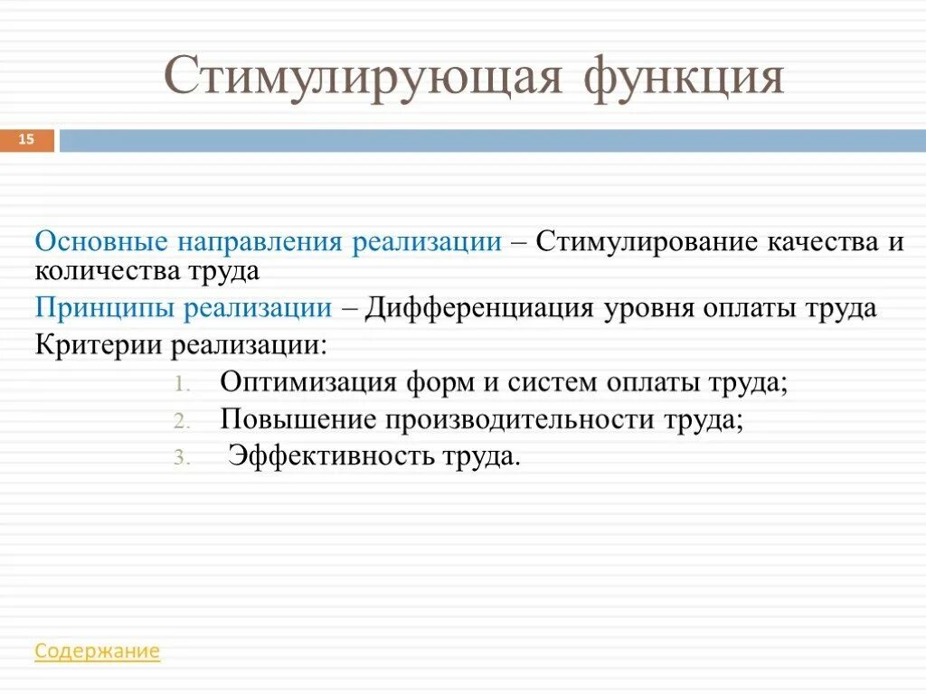 Стимулирование качества. Стимулирование качества содержание функции. Стимулы качества труда. Стимулирующая функция оплаты труда. Побуждает к труду