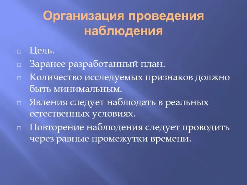 Организация ведения наблюдения. Условия проведения наблюдения. Планирование и проведение наблюдений. Условия проведения наблюдения в психологии. Организационный план проведения наблюдения.