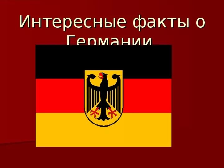 Интересные факты о германии. О Германии интересно. Презентация на тему интересные факты о Германии. Немецкий вокруг нас.