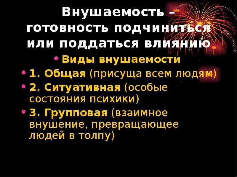 Внушаемость это. Внушаемость это кратко. Внушаемость это для презентации. Групповая внушаемость. Факторы влияющие на внушаемость.